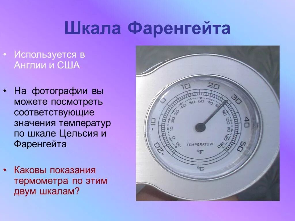 Шкала Фаренгейта. Шкала температуры по Фаренгейту. Шкала Фаренгейта и Цельсия. Шкала температуры в США. Какая шкала используется для измерения температуры