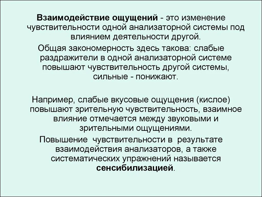 Взаимодействие ощущений. Взаимодействие ощущений пример. Взаимодействие ощущений в психологии. Взаимодействие ощущений в психологии примеры.