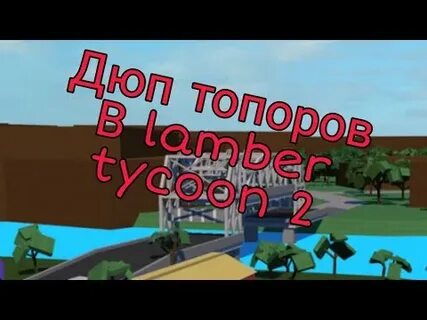 Как получить топоры в lumber tycoon 2