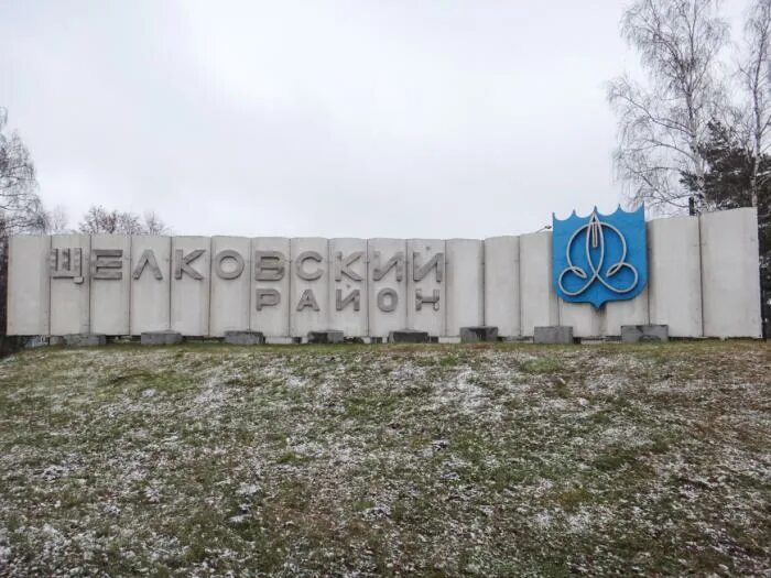 Символы города щелково. Шелковской районный. Шелковской районный. Город щёлково московская область. Щелково московская область население.