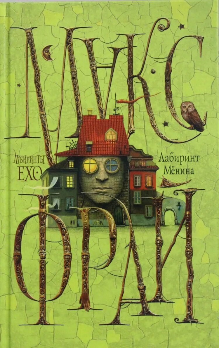 Макс фрай лабиринт менина. Макс фрай лабиринт мёнина цитаты. Макс фрай лабиринт менина. Макс фрай лабиринт менина. Макс фрай 8.