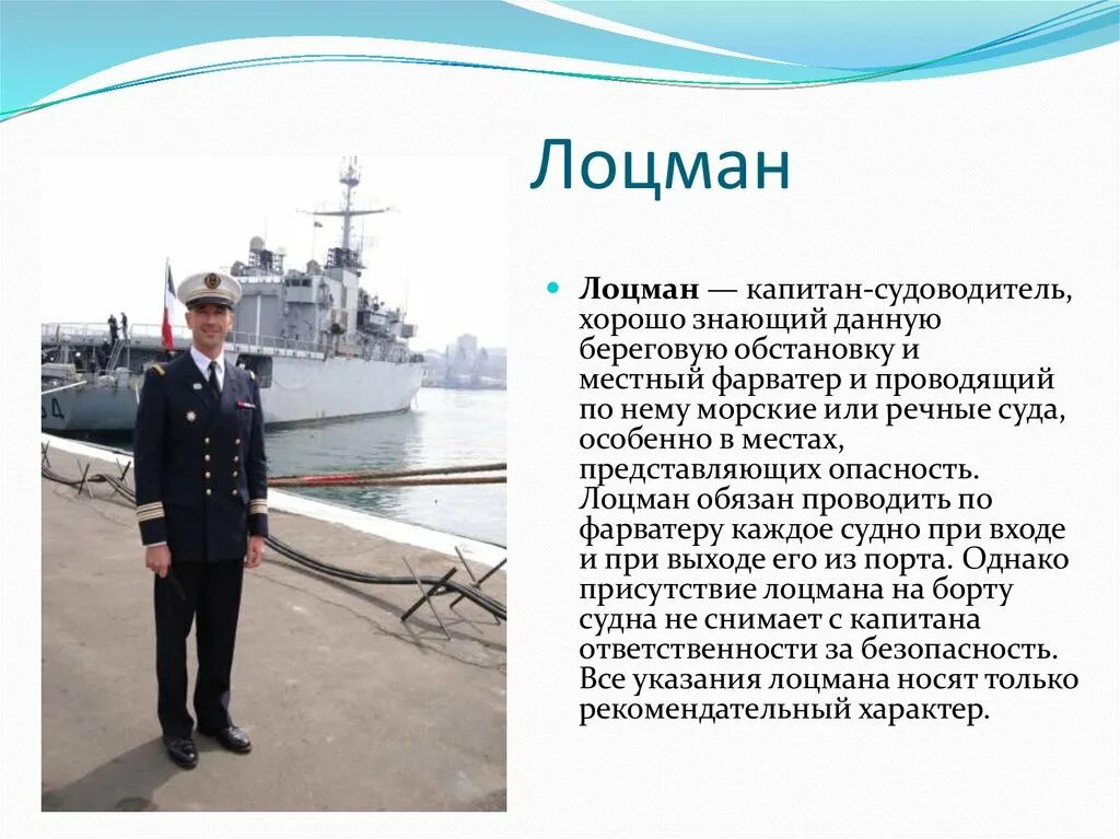 Какие профессии моряков. Лоцман - капитан-судоводитель. морские профессии на корабле. лоцман на корабле. лоцман профессия.