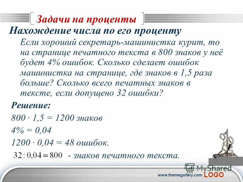 Как решать задачи с процентами 5. Задачи на проценты проценты математика 6 класс. Задачи по математике 6 класс на проценты. Задачи на проценты 6 класс. Задачи на проценты задания.