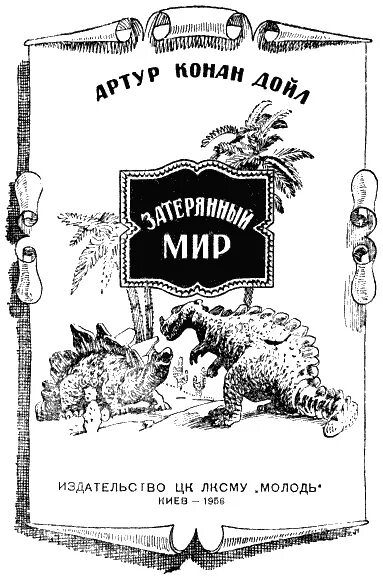 Затерянный мир иллюстрации. Читать затерянный книжный. "затерянный мир". Читать затерянный книжный. Затерянный мир, дойл а.