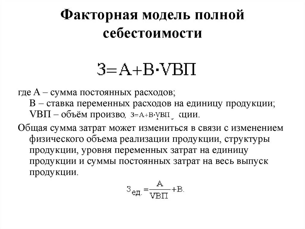 Расходы на производство продукции формула. Анализ себестоимости продукции формулы. Факторная модель себестоимости продукции формула. Себестоимость формула затраты на производство. Постоянные и переменные затраты в себестоимости продукции формула.