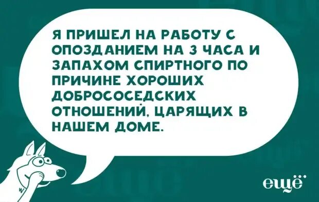 Причины опоздания на службу. Смешные причины опоздания. смешные оправдания опозданий. смешные оправдания за опоздание. смешные отговорки опозданий.