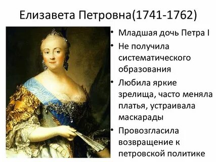 Внутренняя политика елизаветы петровны 8 класс история