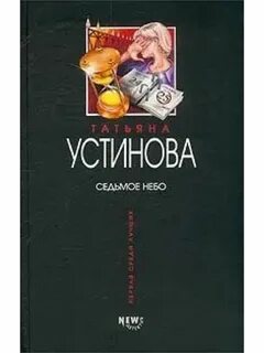 Книги устиновой fb2