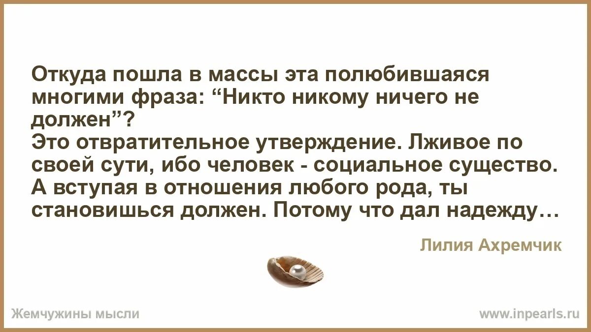 Чеканил фразы своим несколько глуховатым голосом. Вы и правда считаете, что никто никому ничего не должен?. Никто никому ничего не должен это отвратительное. Откуда пошла в массы эта полюбившаяся многими.