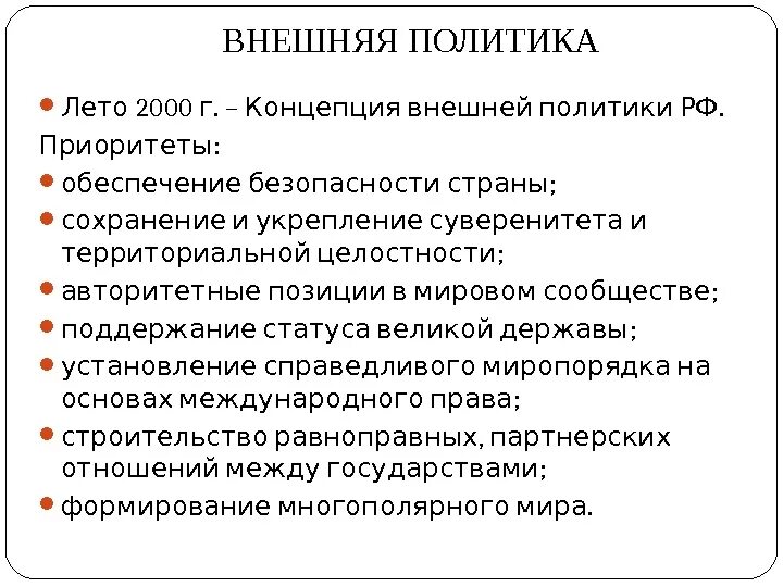 Внешняя политика. Внешняя политика РФ 2000. Внутренняя политика 2000. Внешняя политика РФ 2000-2008.