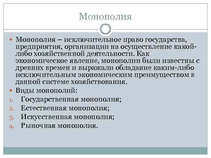 Естественная и искусственная монополия. Государственная монополия. Модель монополии. Монополия по собственности. Монополия это исключительное право на производство покупку продажу.