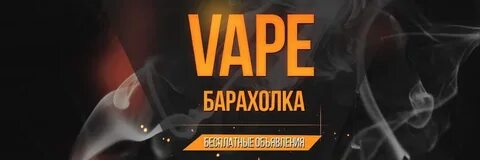 Продать вейп барахолка