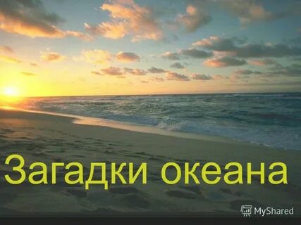 Загадки океана документальный