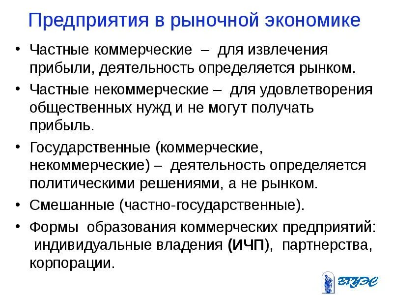 Деятельность для извлечения прибыли. Частные коммерческие организации. способ извлечения дохода коммерческой организации. презентация собственность и предпринимательство. типы деловых предприятий в рыночной экономике.