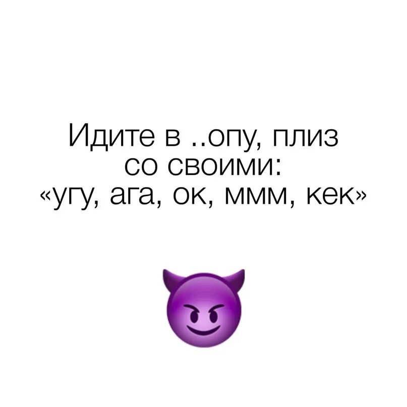 Кайф да угу. Ага угу. Ага или угу. Ммм ага. Угу Мем.