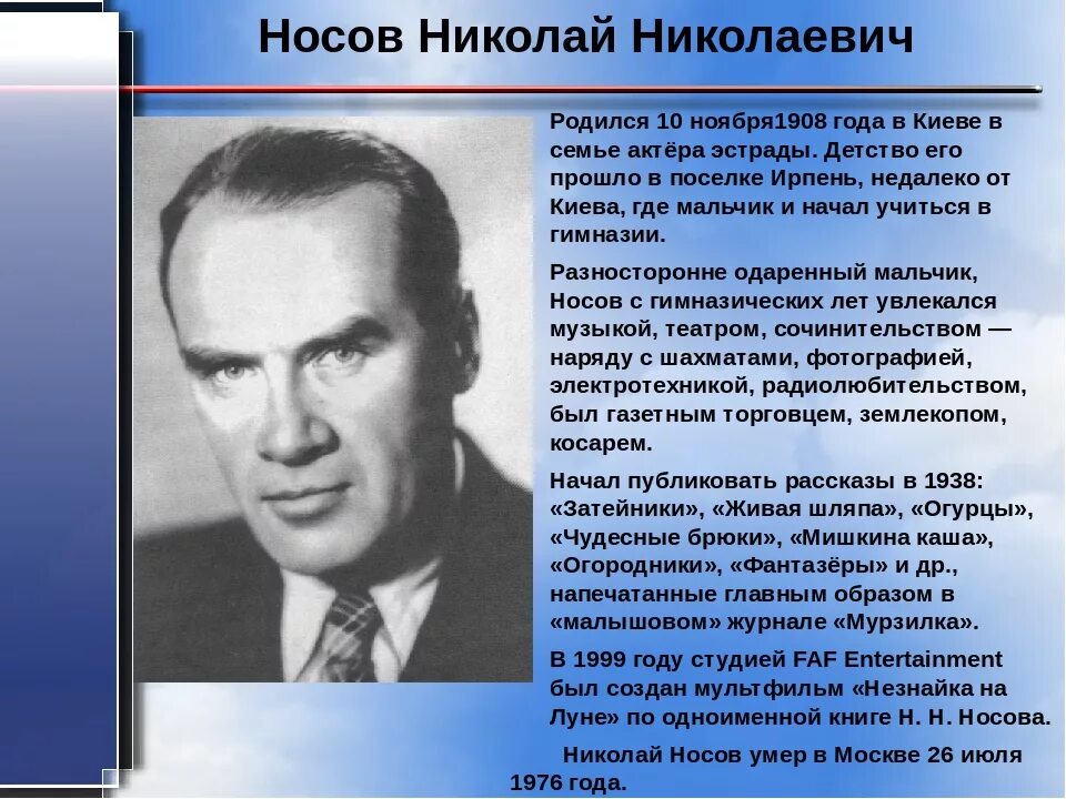 Биография носова 3 класс кратко. Н Носов биография.