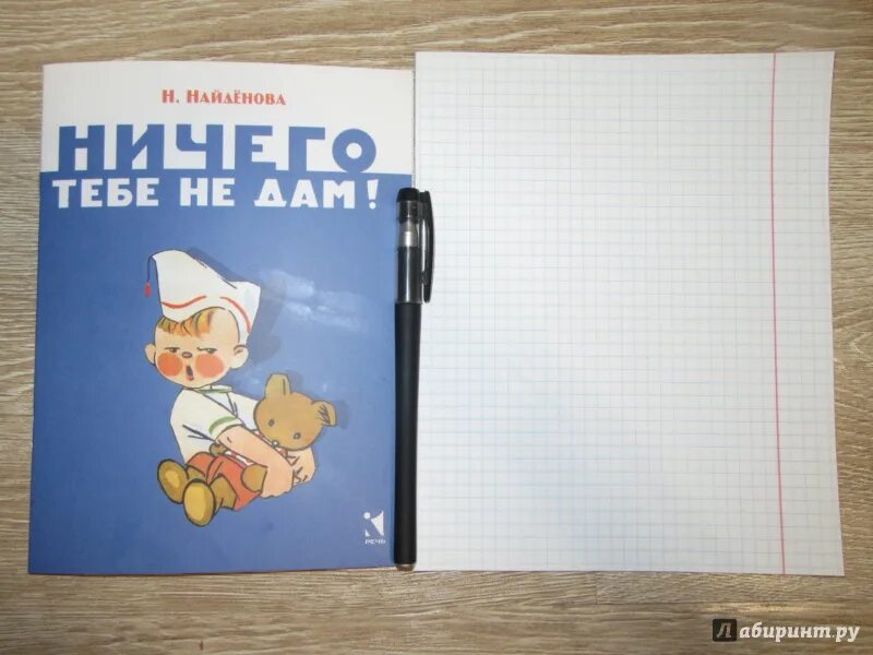 Ничего давать тебе не буду. Ничего тебе не дам найденова. читаем детям. ничего тебе не дам. ничего тебе не дам найденова книжка.