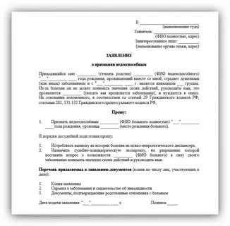 Исковое о признании недееспособным образец