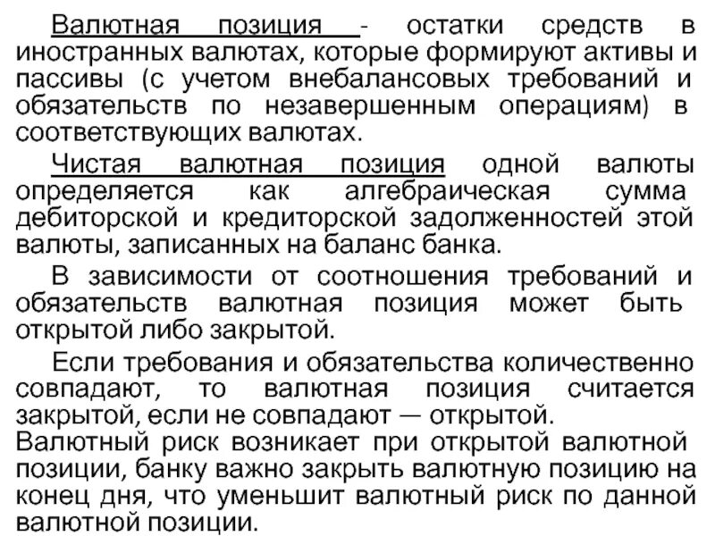 Организация операций в иностранной валюте. Валютная позиция банка. Валютный риск и валютная позиция. Лимиты открытых валютных позиций. Чистая валютная позиция банков.