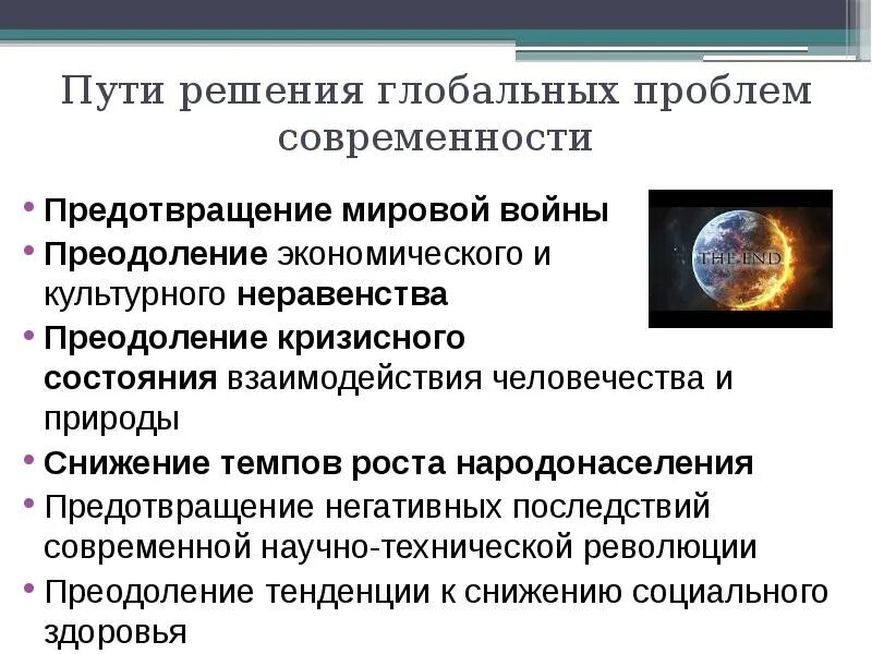 Пути решения глобальных проблем современности. Глобальные проблемы современности способы их преодоления. пути решения глобальных проблем человечества. пути разрешения глобальных проблем современности. способы преодоления глобальных проблем современности.