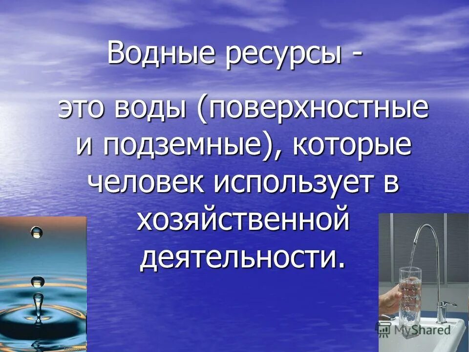 источники воды для водоснабжения. применение воды. значение воды. значение воды в мировом хозяйстве. источники загрезнения водоёмов.