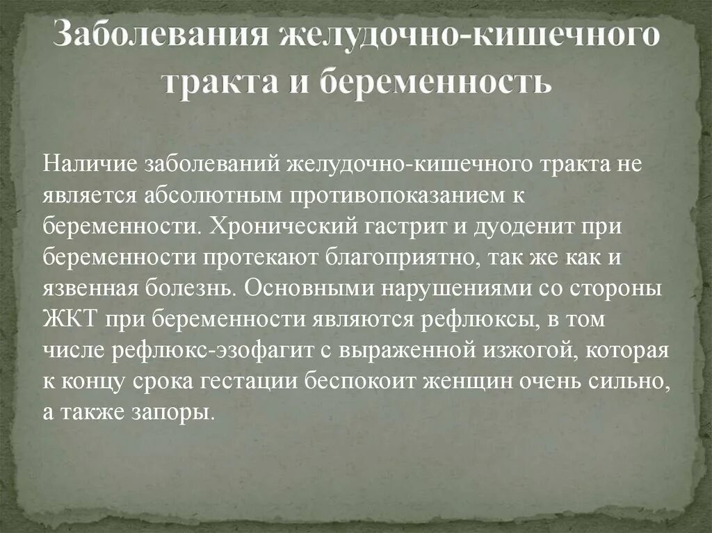 Заболевание при беременности. Беременность и заболевания ЖКТ. Патология желудочно-кишечного тракта при беременности. Заболевания желудочно кишечного тракта и беременность.