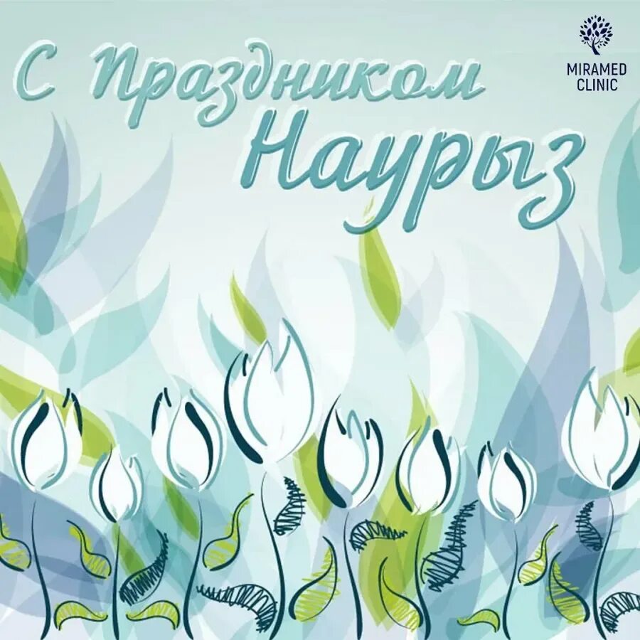 С праздником Наурыз. Поздравление с наурузлм. Наурыз открытки. Открытки с праздником Наурыз. Навруз открытки на таджикском
