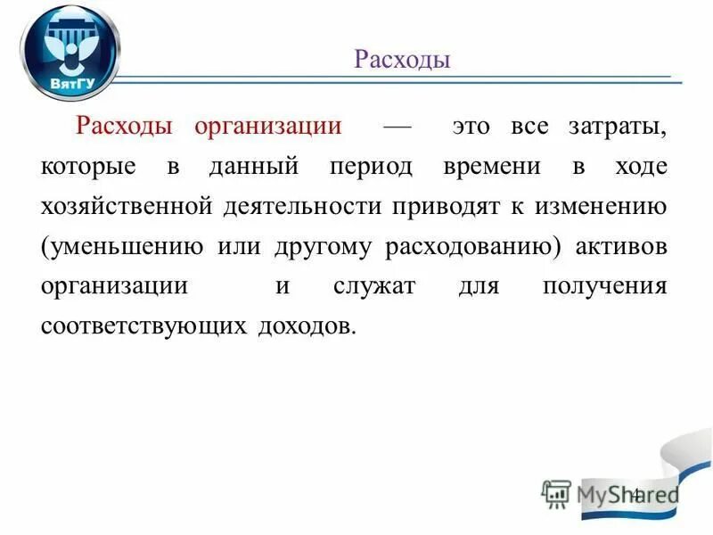 Юридические расходы организации. Презентация на тему затрат. Расходы организации. Понятие доходов и расходов.