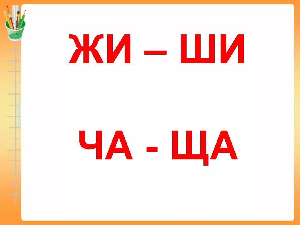 Ча ща 1 класс школа россии