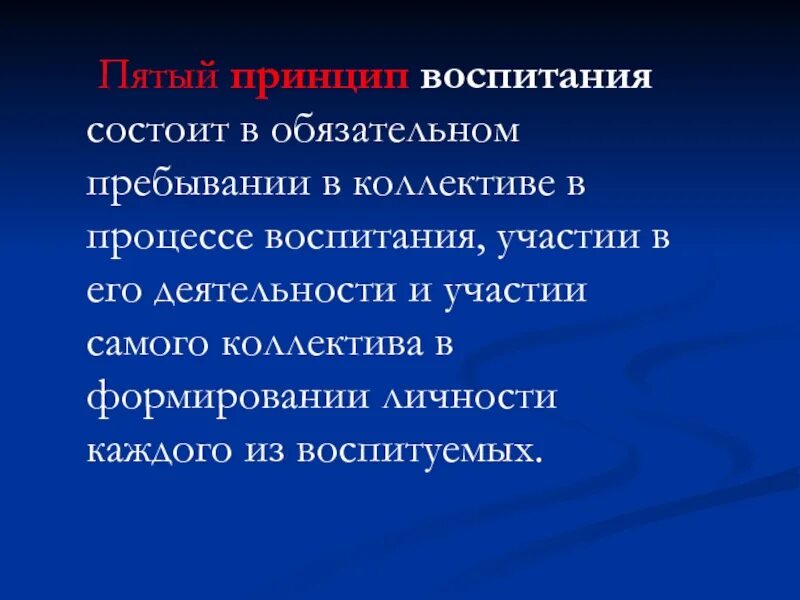 Современная система принципов воспитания. Современная система принципов воспитания