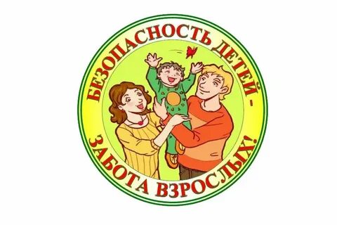 Для Вас педагоги и родители! Освещение вопросов безопасности поведения детей