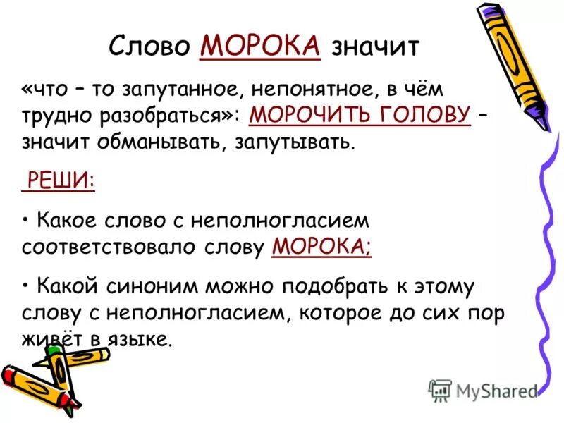 Что означает навожу. Что означает слово морок. Значение слова морока. Синоним к слову значит. Морока синоним.