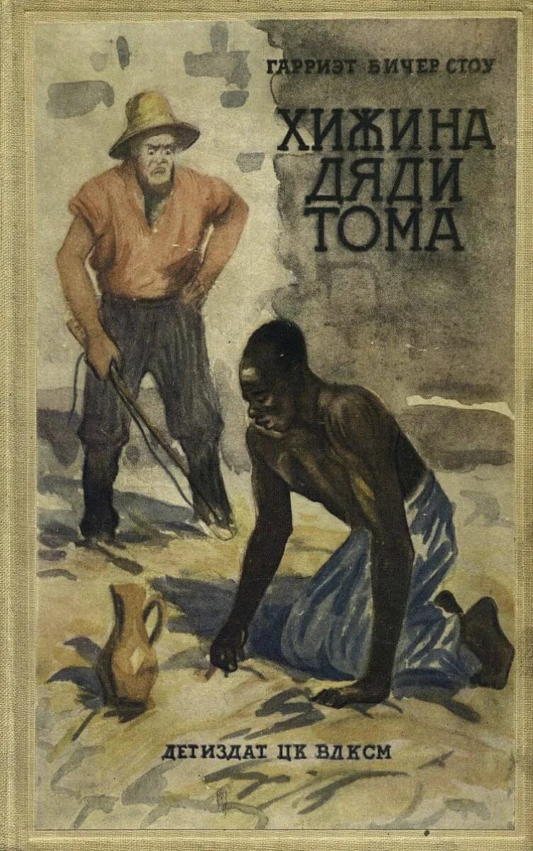 Хижина дяди тома гарриет книга. Книга бичер-стоу хижина дяди тома. Хижина дяди тома гарриет книга. Гарриет бичер-стоу хижина дяди тома. «хижина дяди тома».