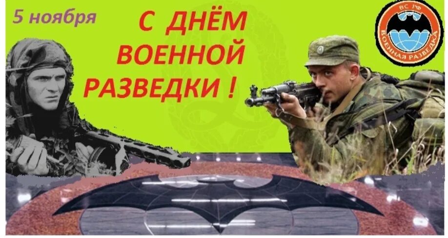 Картинки 5 ноября день. День военной разведки. День военного разведчика. День военной разведки поздравления. 5 Ноября праздник.