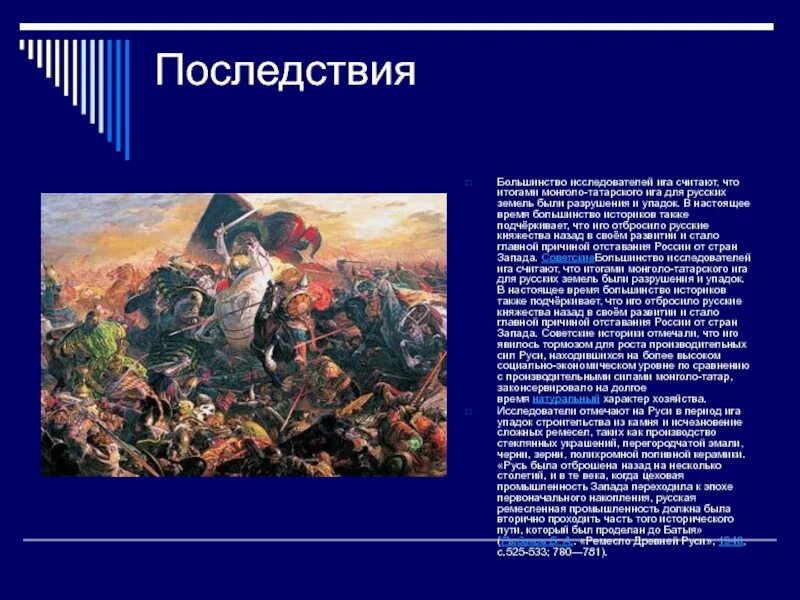 Последствия на татарском. Последствиям установления татаро-монгольского Ига на Руси. Итоги татаро монгольского Ига. Итоги татаро монгольского Ига на Руси. Последствия татаро-монгольского Ига.