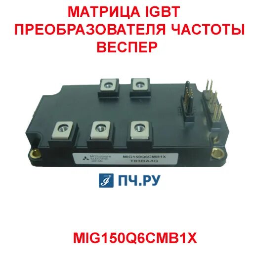 Igbt частотного преобразователя. Igbt модуль для частотника mitsubishi d700. igbt модуль для частотного преобразователя данфосс. igbt транзисторы для частотника. igbt модуль для частотного преобразователя схема.