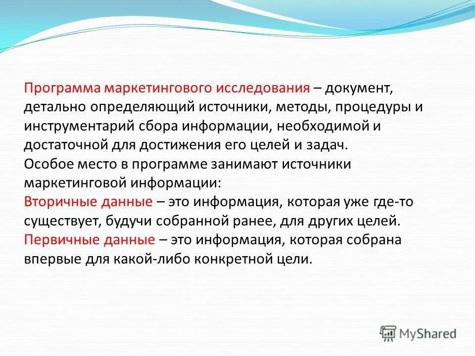 Поговори нормально определись во всем детально. Программа маркетингового исследования. Орудия маркетинговых исследований.