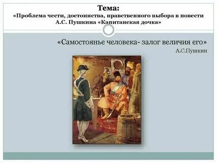 Нравственный выбор петра гринева капитанская дочка