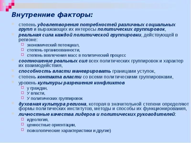 Степень удовлетворения потребностей. Внутренние факторы политического процесса. Внутренние социальные факторы. Факторы определяющие степень удовлетворенности потребностей. Стадии удовлетворения потребностей