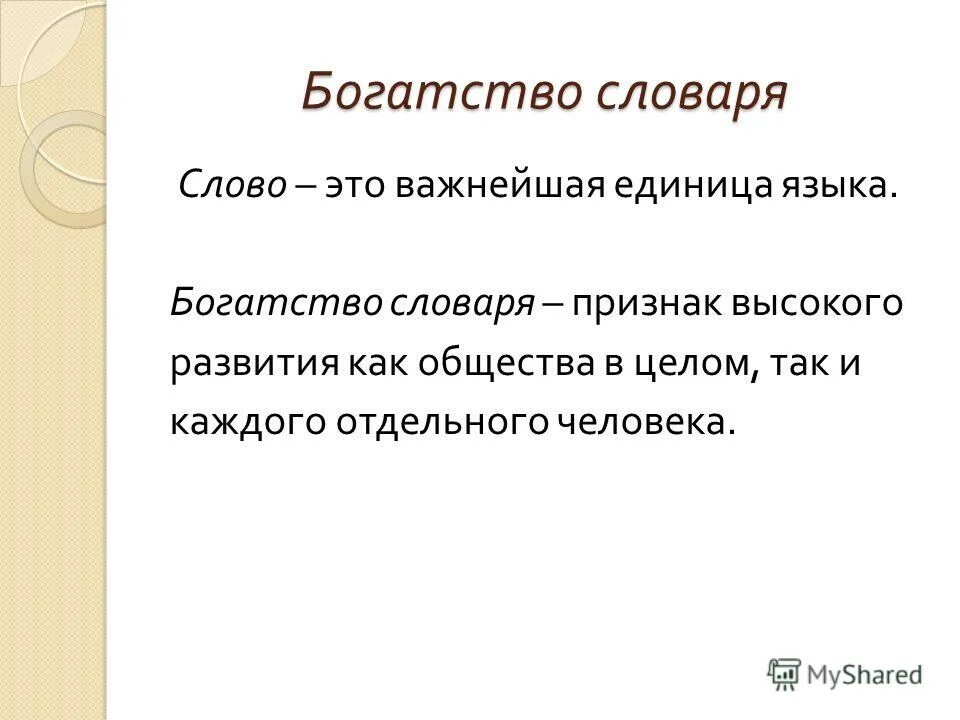 Слово как единица языка презентация. Богатство словаря. Богатство. Богатство словарное слово. Богатство языка.