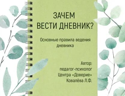 Зачем вести