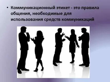 Коммуникативный этикет