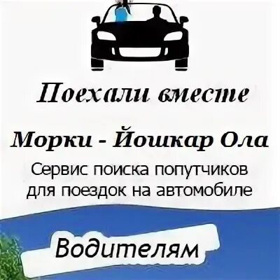 Попутчики йошкар