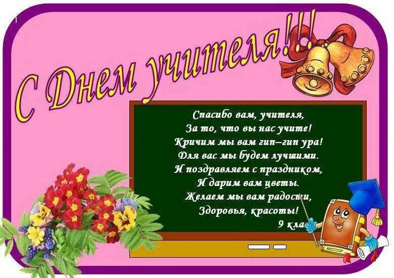 Красивый стих поздравление учителю. Поздравление учителю. Стих на день учителя. С днём учителя поздравления. Поздравление учителю начальных классов.