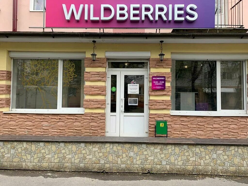 Wildberries Великий Новгород Ломоносова 18. Свободы 16/11 Великий Новгород Wildberries. Вайлдберриз Великий Новгород, улица свободы 16/11. Пвз новгород