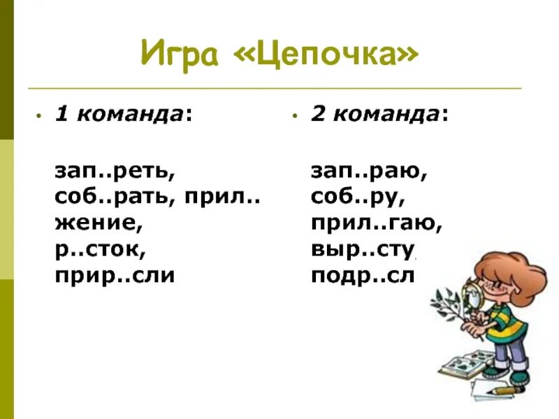 2 Игра. «Цепочка слов».. Зап..реть. Прил..жение. Игра расчëска прил.