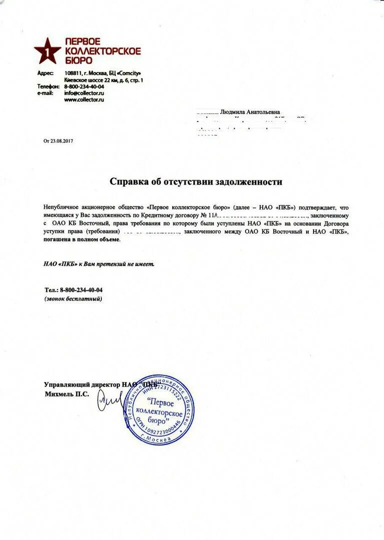 Нужна справка об отсутствии задолженности. Справка об отсутствии задолженности ОТП банк. Справка банка об отсутствии задолженности. Справка об отсутствии задолженности перед кредиторами. Письмо об отсутствии задолженности.