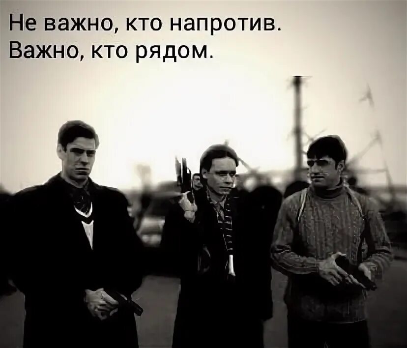Значит не важно песня. Не важно кто напротив важно кто. неважно кто напротив важно кто рядом. не важна кто на потив важна кто рядом. не важно кто важно.
