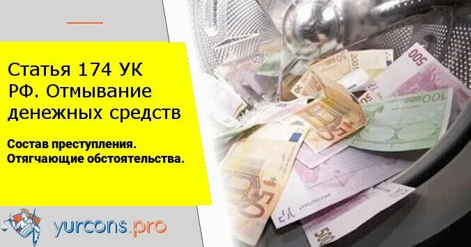 Ук отмывание денежных средств. Легализация денежных средств. Статья 174 УК. Отмывание денежных средств. Легализация (отмывание) денежных средств.