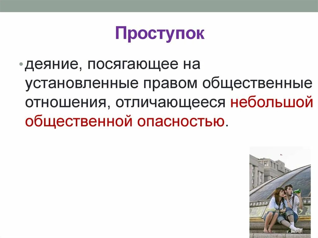 Проступок это. Проступок и деяние. Проступок это кратко. Небольшой проступок общественной.